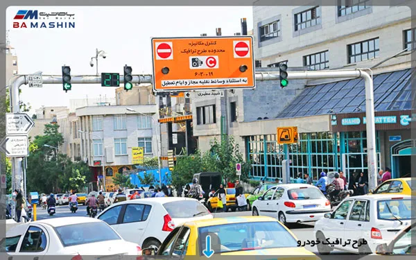 طرح ترافیک خودرو